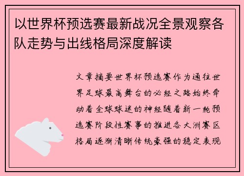 以世界杯预选赛最新战况全景观察各队走势与出线格局深度解读 以世界杯预选赛最新战况全景观察各队走势与出线格局深度解读