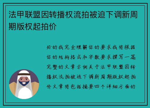 法甲联盟因转播权流拍被迫下调新周期版权起拍价 法甲联盟因转播权流拍被迫下调新周期版权起拍价