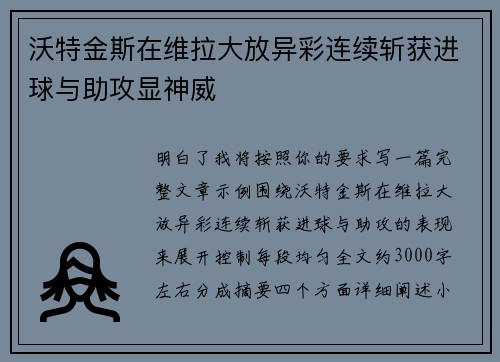 沃特金斯在维拉大放异彩连续斩获进球与助攻显神威 沃特金斯在维拉大放异彩连续斩获进球与助攻显神威