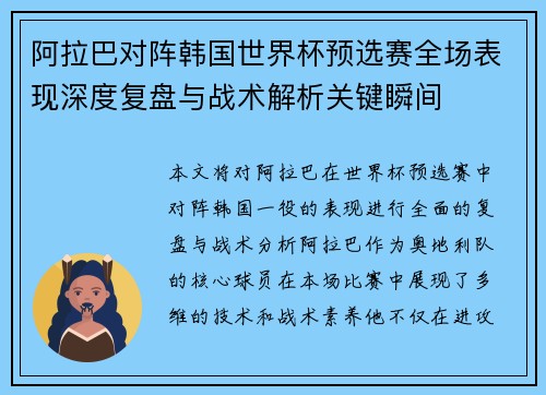 阿拉巴对阵韩国世界杯预选赛全场表现深度复盘与战术解析关键瞬间 阿拉巴对阵韩国世界杯预选赛全场表现深度复盘与战术解析关键瞬间