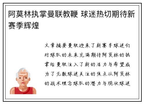 阿莫林执掌曼联教鞭 球迷热切期待新赛季辉煌 阿莫林执掌曼联教鞭 球迷热切期待新赛季辉煌