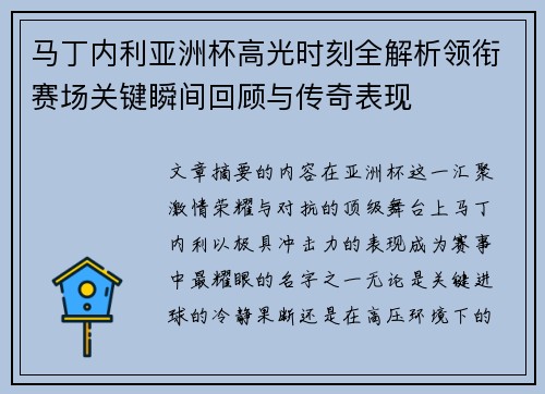 马丁内利亚洲杯高光时刻全解析领衔赛场关键瞬间回顾与传奇表现