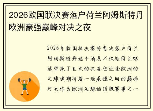 2026欧国联决赛落户荷兰阿姆斯特丹欧洲豪强巅峰对决之夜 2026欧国联决赛落户荷兰阿姆斯特丹欧洲豪强巅峰对决之夜