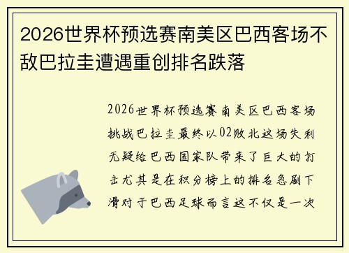2026世界杯预选赛南美区巴西客场不敌巴拉圭遭遇重创排名跌落 2026世界杯预选赛南美区巴西客场不敌巴拉圭遭遇重创排名跌落