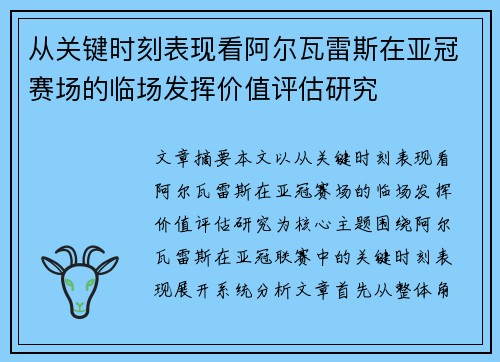 从关键时刻表现看阿尔瓦雷斯在亚冠赛场的临场发挥价值评估研究 从关键时刻表现看阿尔瓦雷斯在亚冠赛场的临场发挥价值评估研究