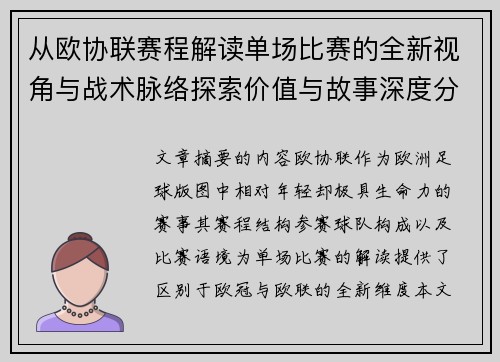 从欧协联赛程解读单场比赛的全新视角与战术脉络探索价值与故事深度分析 从欧协联赛程解读单场比赛的全新视角与战术脉络探索价值与故事深度分析