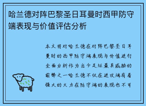 哈兰德对阵巴黎圣日耳曼时西甲防守端表现与价值评估分析 哈兰德对阵巴黎圣日耳曼时西甲防守端表现与价值评估分析