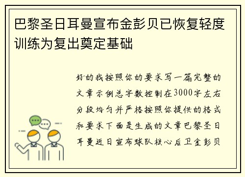 巴黎圣日耳曼宣布金彭贝已恢复轻度训练为复出奠定基础