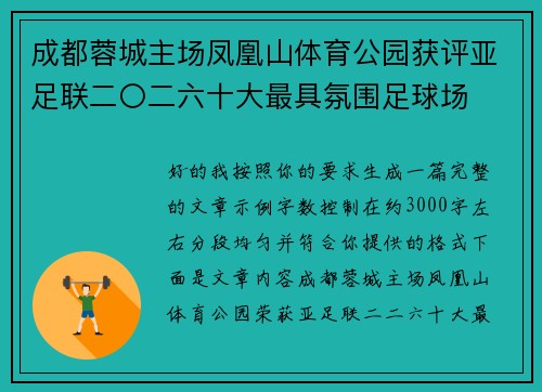 成都蓉城主场凤凰山体育公园获评亚足联二〇二六十大最具氛围足球场