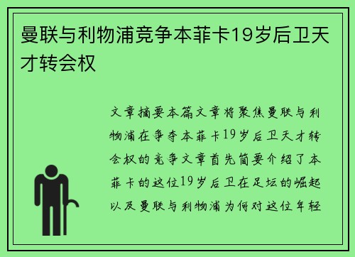 曼联与利物浦竞争本菲卡19岁后卫天才转会权