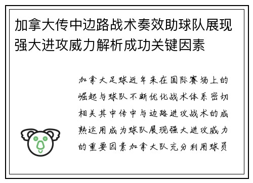加拿大传中边路战术奏效助球队展现强大进攻威力解析成功关键因素